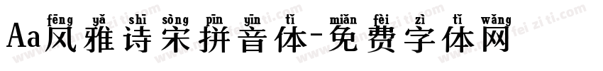 Aa风雅诗宋拼音体字体转换