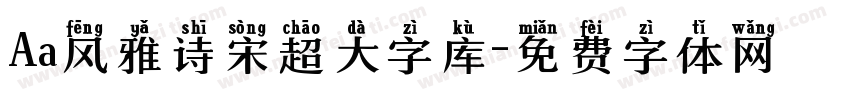 Aa风雅诗宋超大字库字体转换