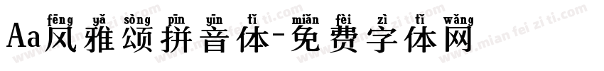 Aa风雅颂拼音体字体转换