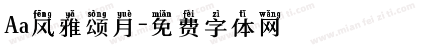 Aa风雅颂月字体转换