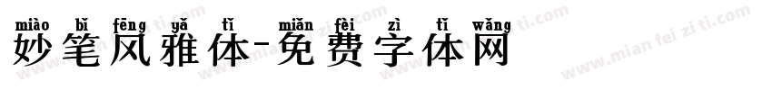 妙笔风雅体字体转换