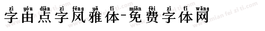 字由点字风雅体字体转换