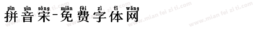 拼音宋字体转换