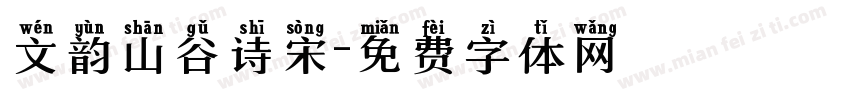 文韵山谷诗宋字体转换