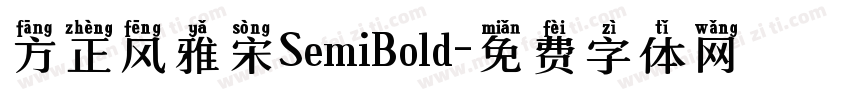 方正风雅宋SemiBold字体转换