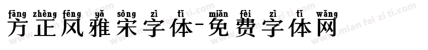 方正风雅宋字体字体转换