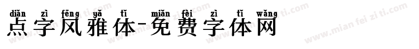 点字风雅体字体转换