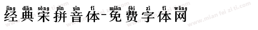 经典宋拼音体字体转换