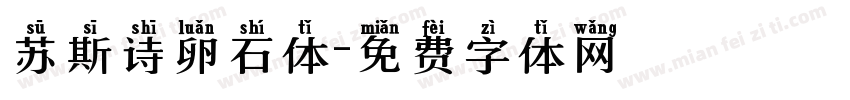 苏斯诗卵石体字体转换