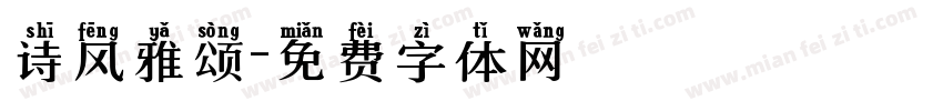 诗风雅颂字体转换