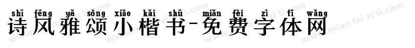 诗风雅颂小楷书字体转换