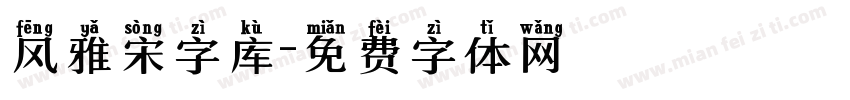 风雅宋字库字体转换