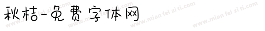 秋桔字体转换