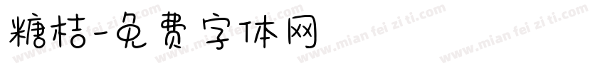 糖桔字体转换