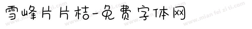 雪峰片片桔字体转换
