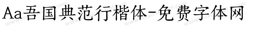Aa吾国典范行楷体字体转换