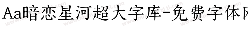 Aa暗恋星河超大字库字体转换