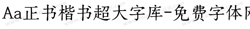 Aa正书楷书超大字库字体转换