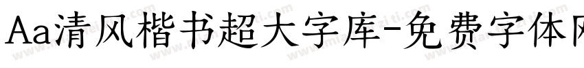 Aa清风楷书超大字库字体转换