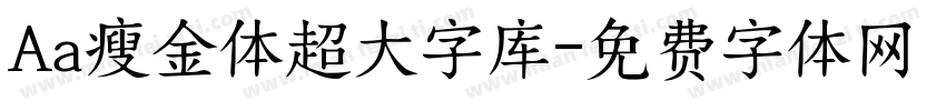 Aa瘦金体超大字库字体转换