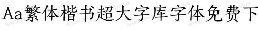 Aa繁体楷书超大字库字体免费下载字体转换