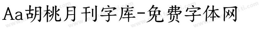 Aa胡桃月刊字库字体转换