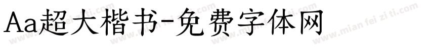 Aa超大楷书字体转换