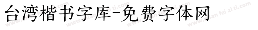 台湾楷书字库字体转换