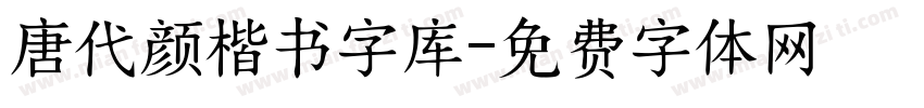 唐代颜楷书字库字体转换