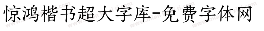 惊鸿楷书超大字库字体转换