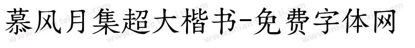 慕风月集超大楷书字体转换 慕风月集超大楷书字体转换