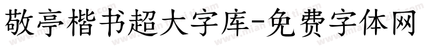 敬亭楷书超大字库字体转换