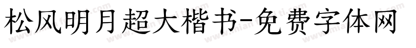 松风明月超大楷书字体转换