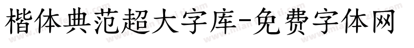 楷体典范超大字库字体转换