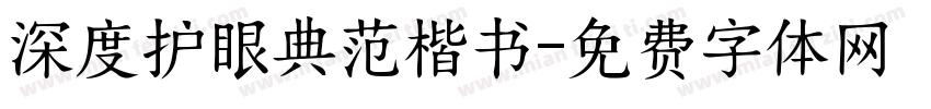 深度护眼典范楷书字体转换