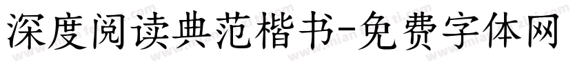 深度阅读典范楷书字体转换