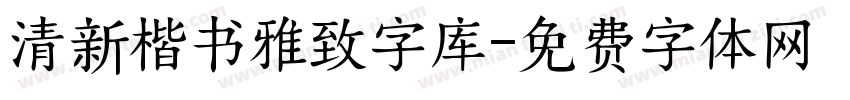 清新楷书雅致字库字体转换 清新楷书雅致字库字体转换