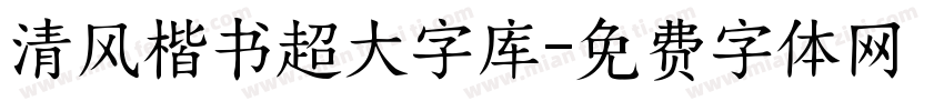 清风楷书超大字库字体转换