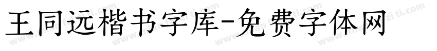 王同远楷书字库字体转换