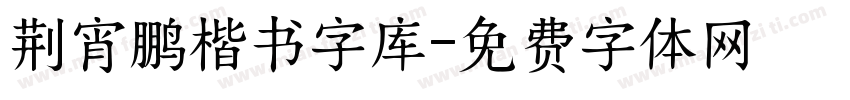 荆宵鹏楷书字库字体转换