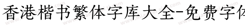 香港楷书繁体字库大全字体转换