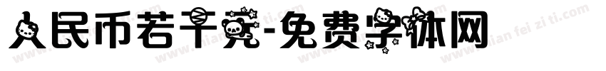 人民币若干元字体转换