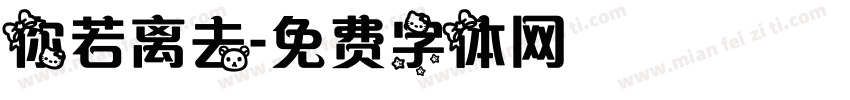 你若离去字体转换