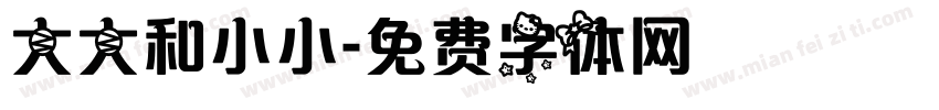 大大和小小字体转换
