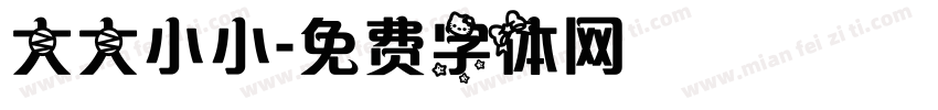 大大小小字体转换
