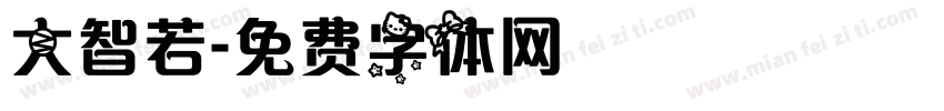 大智若字体转换