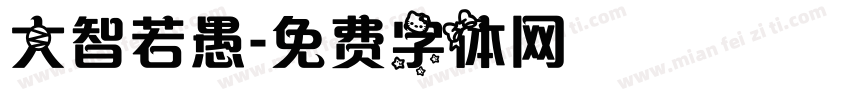 大智若愚字体转换
