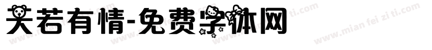 天若有情字体转换
