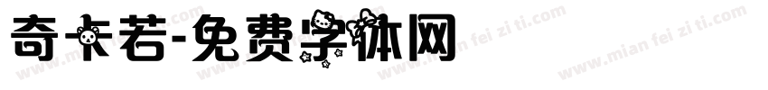 奇卡若字体转换