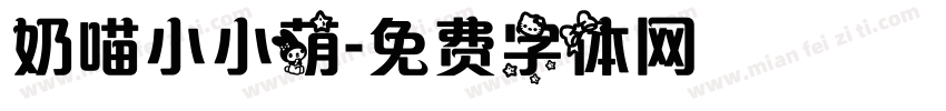 奶喵小小萌字体转换